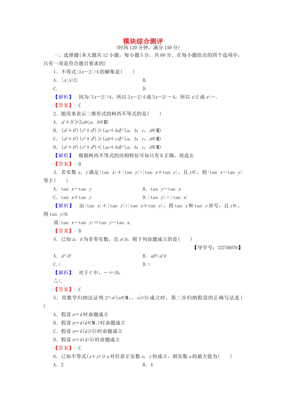高中数学 模块综合测评 新人教A版选修4-5-新人教A版高一选修4-5数学试题_第1页