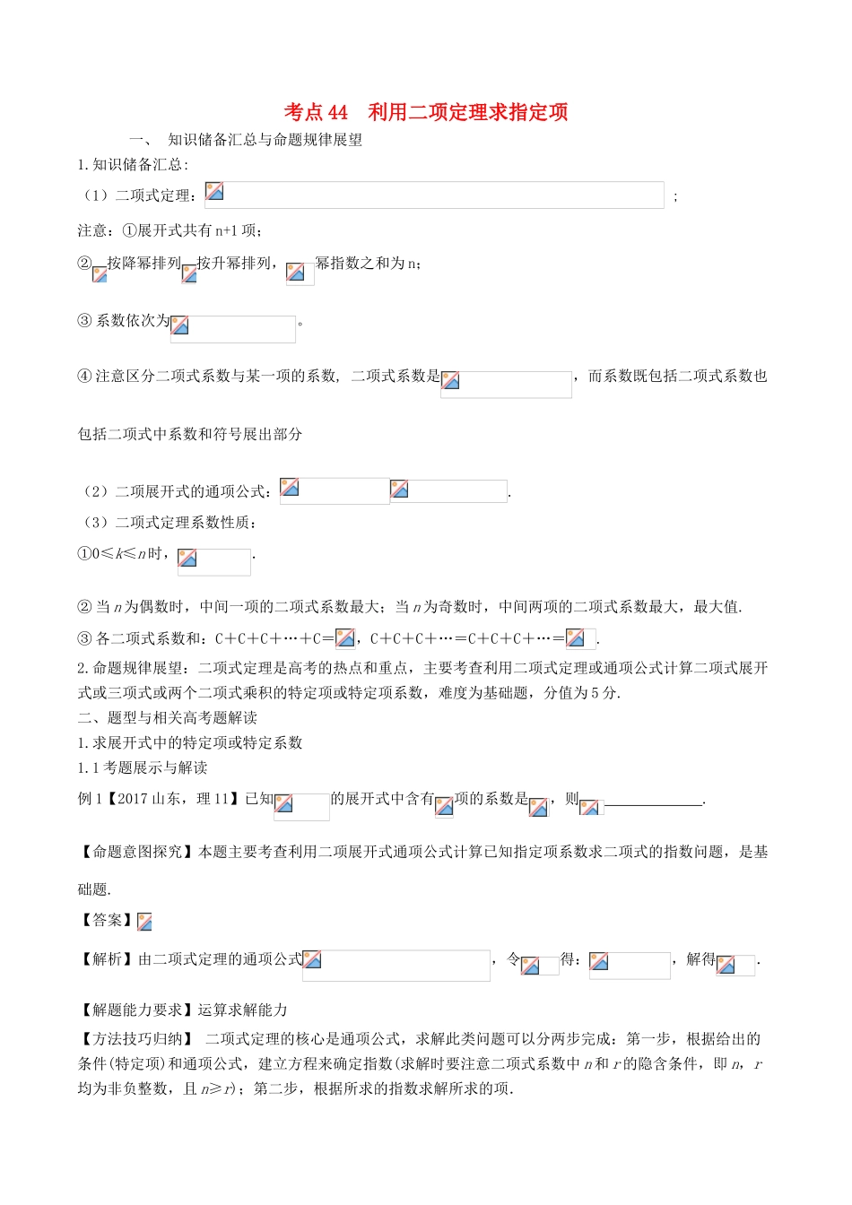 高考数学 考点44 利用二项式定理求指定项试题解读与变式-人教版高三全册数学试题_第1页