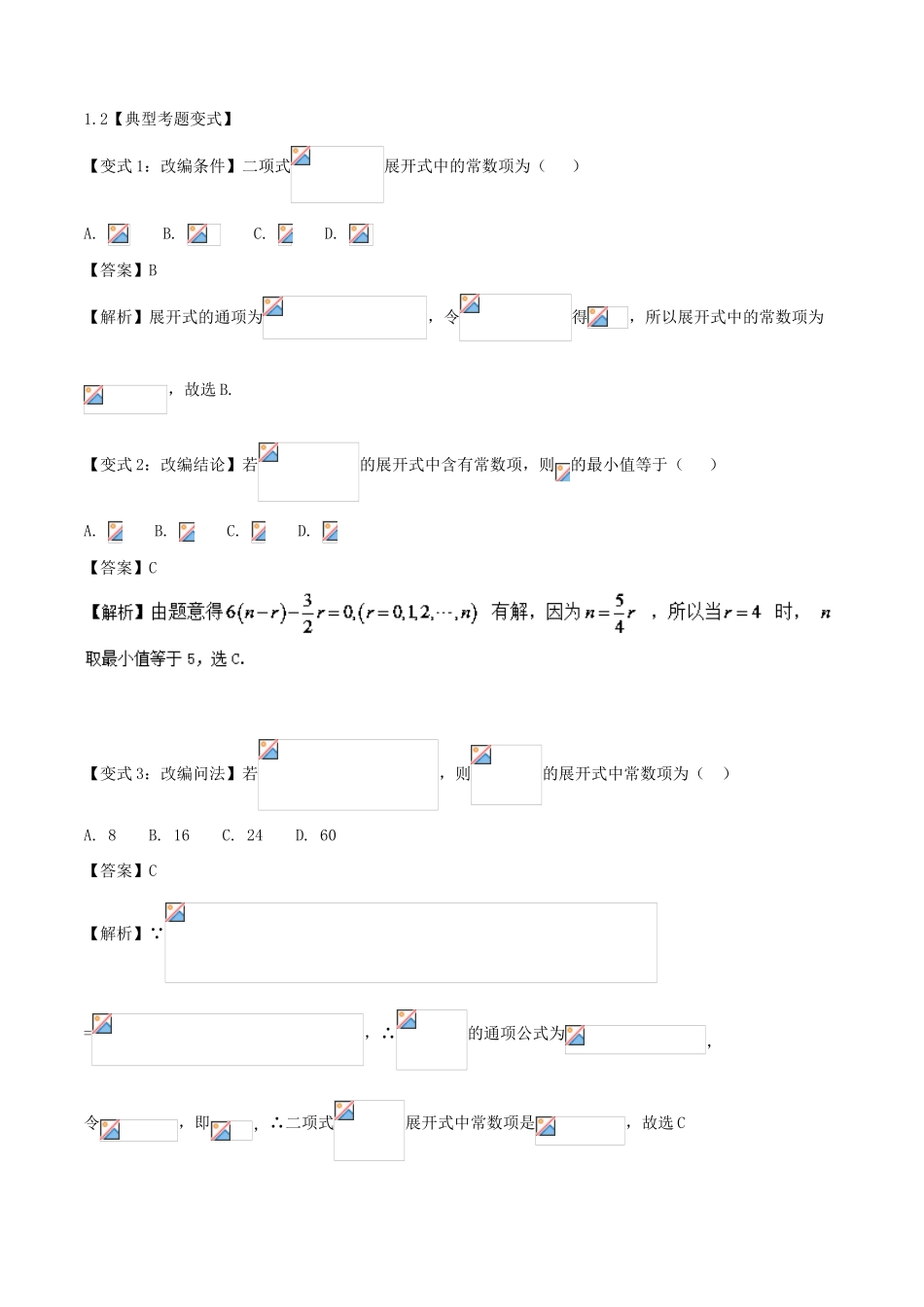 高考数学 考点44 利用二项式定理求指定项试题解读与变式-人教版高三全册数学试题_第2页