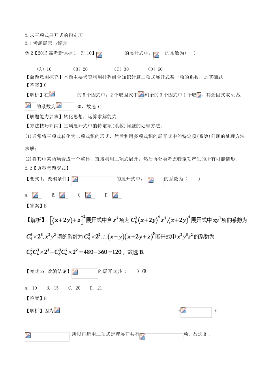 高考数学 考点44 利用二项式定理求指定项试题解读与变式-人教版高三全册数学试题_第3页