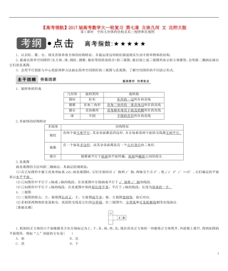 高考数学大一轮复习 第七章 立体几何 文 北师大版-北师大版高三全册数学试题