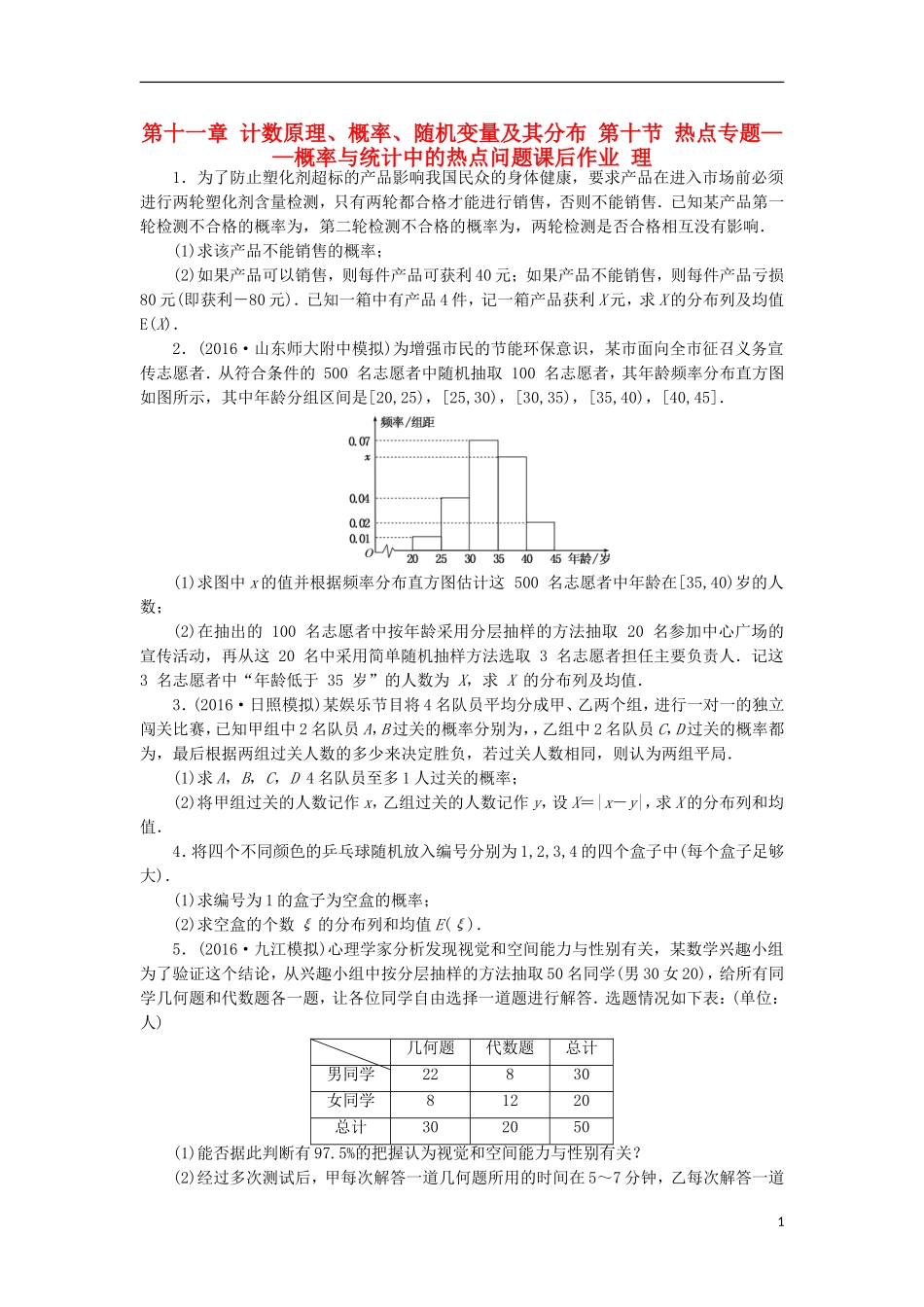 高考数学一轮复习 第十一章 计数原理、概率、随机变量及其分布 第十节 热点专题——概率与统计中的热点问题课后作业 理-人教版高三全册数学试题_第1页