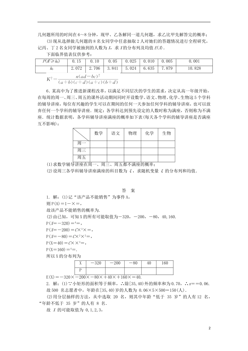高考数学一轮复习 第十一章 计数原理、概率、随机变量及其分布 第十节 热点专题——概率与统计中的热点问题课后作业 理-人教版高三全册数学试题_第2页