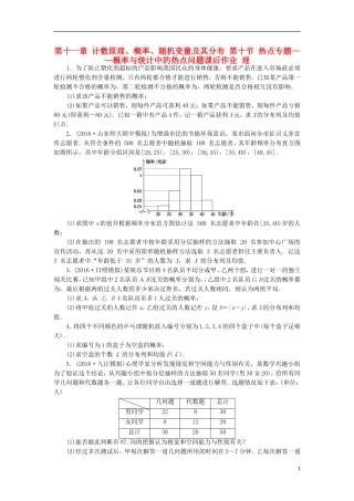 高考数学一轮复习 第十一章 计数原理、概率、随机变量及其分布 第十节 热点专题——概率与统计中的热点问题课后作业 理-人教版高三全册数学试题