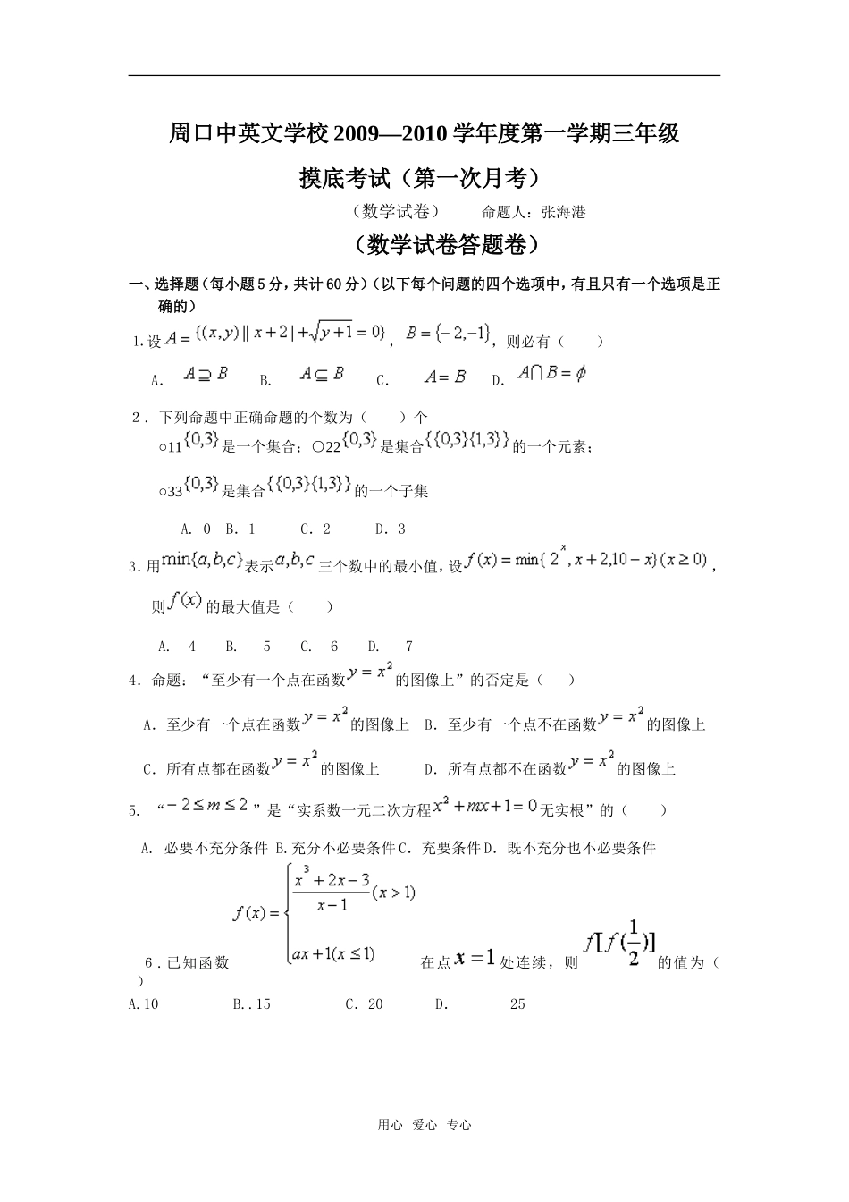 河南省周口中英文学校09—10学年度高三上期摸底试卷-----数学_第1页