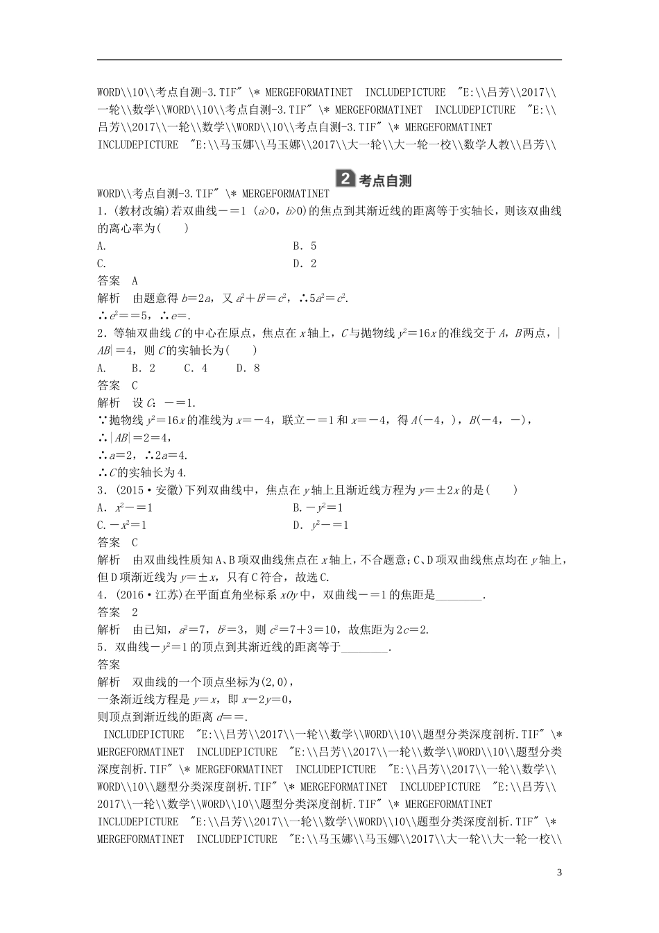 高考数学一轮复习 第九章 解析几何 9.6 双曲线 理-人教版高三全册数学试题_第3页