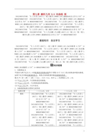 高考数学一轮复习 第九章 解析几何 9.6 双曲线 理-人教版高三全册数学试题