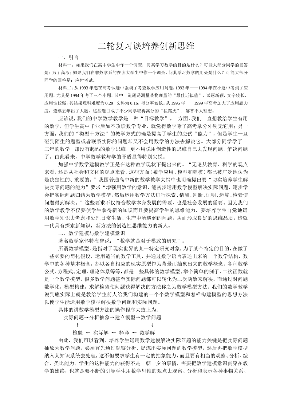 高中数学二轮复习谈培养创新思维_第1页