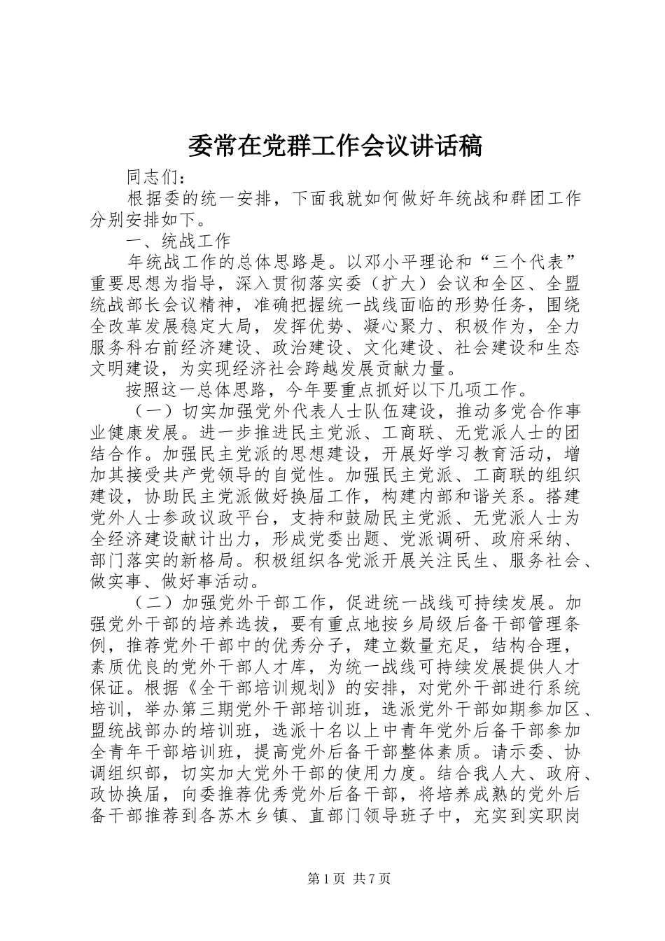 委常在党群工作会议讲话发言稿_第1页