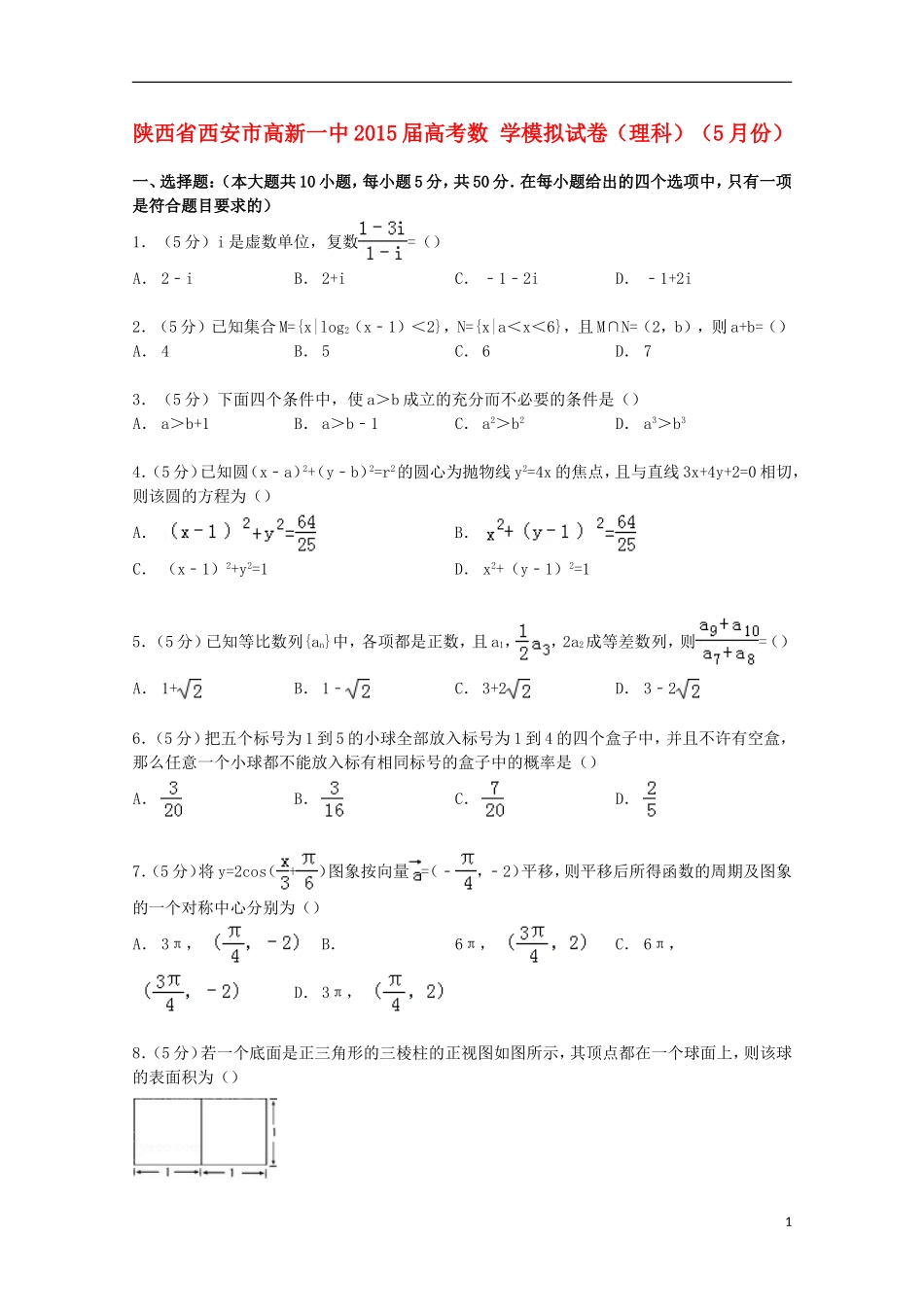 陕西省西安市高新一中高考数学5月模拟试卷 理（含解析）-人教版高三全册数学试题_第1页