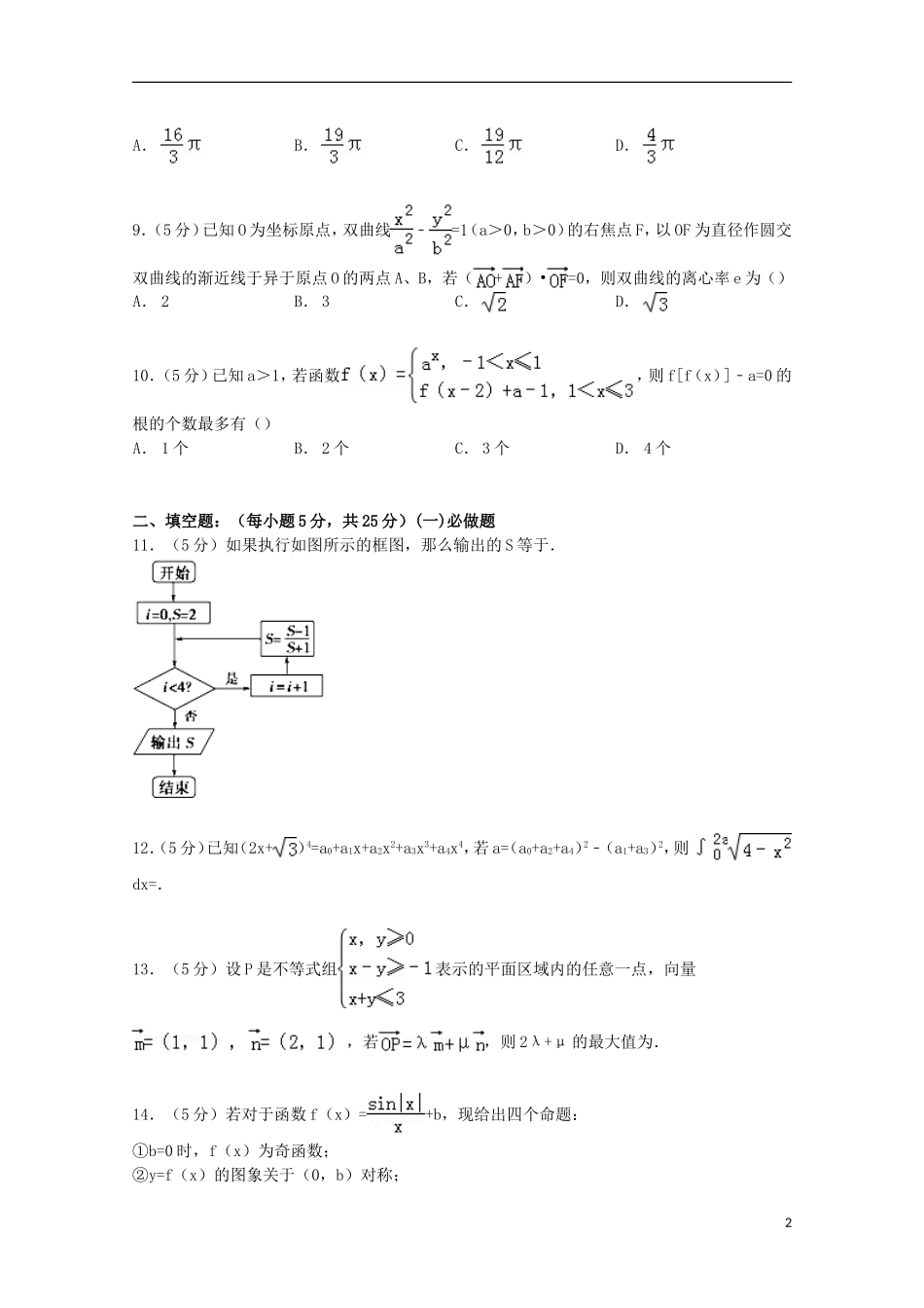 陕西省西安市高新一中高考数学5月模拟试卷 理（含解析）-人教版高三全册数学试题_第2页