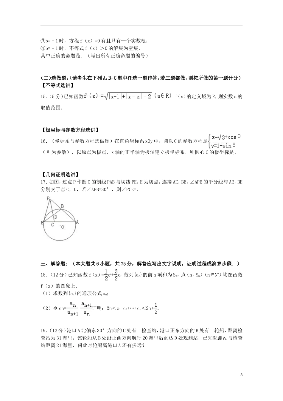 陕西省西安市高新一中高考数学5月模拟试卷 理（含解析）-人教版高三全册数学试题_第3页