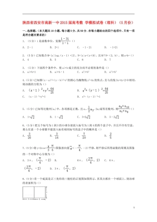 陕西省西安市高新一中高考数学5月模拟试卷 理（含解析）-人教版高三全册数学试题