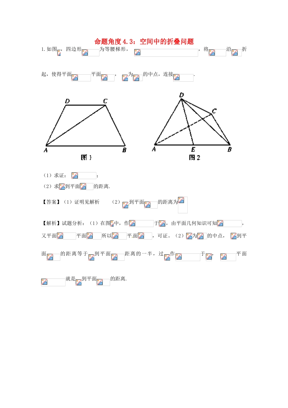 高考数学 命题角度4.3 空间中的折叠问题大题狂练 文-人教版高三全册数学试题_第1页