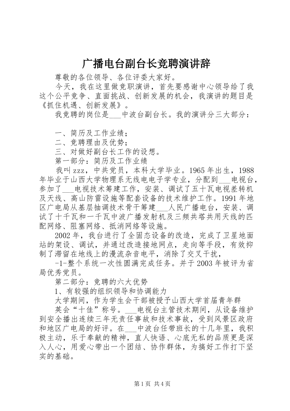 广播电台副台长竞聘演讲_第1页