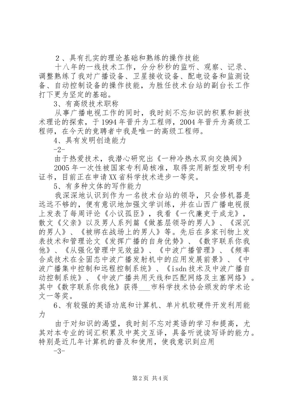 广播电台副台长竞聘演讲_第2页
