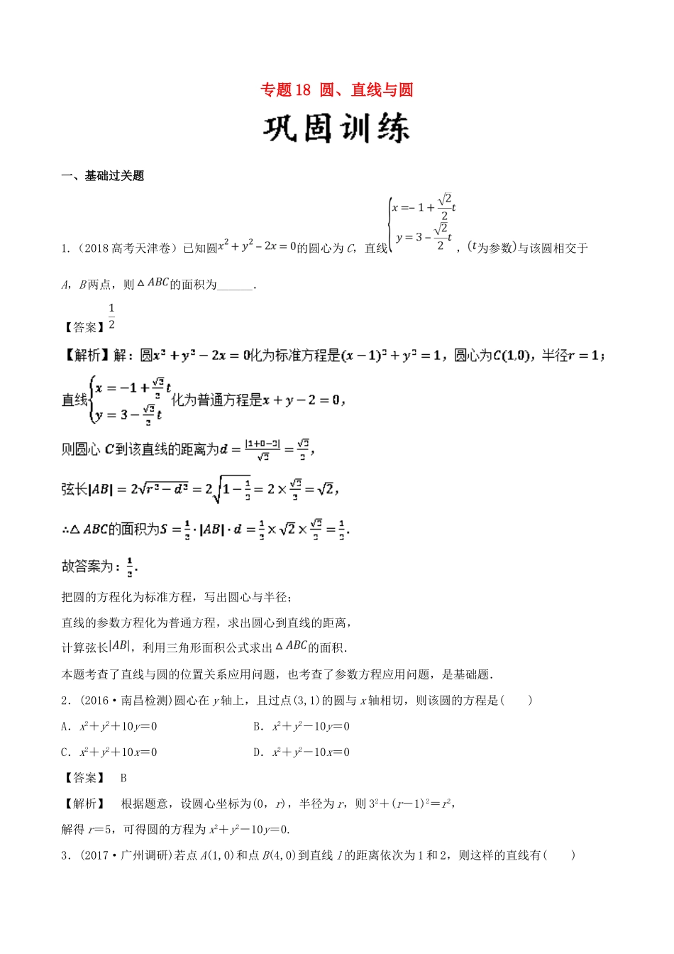 高考数学 25个必考点 专题18 圆、直线与圆检测-人教版高三全册数学试题_第1页