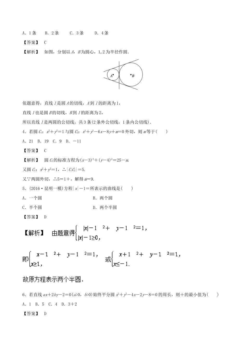 高考数学 25个必考点 专题18 圆、直线与圆检测-人教版高三全册数学试题_第2页