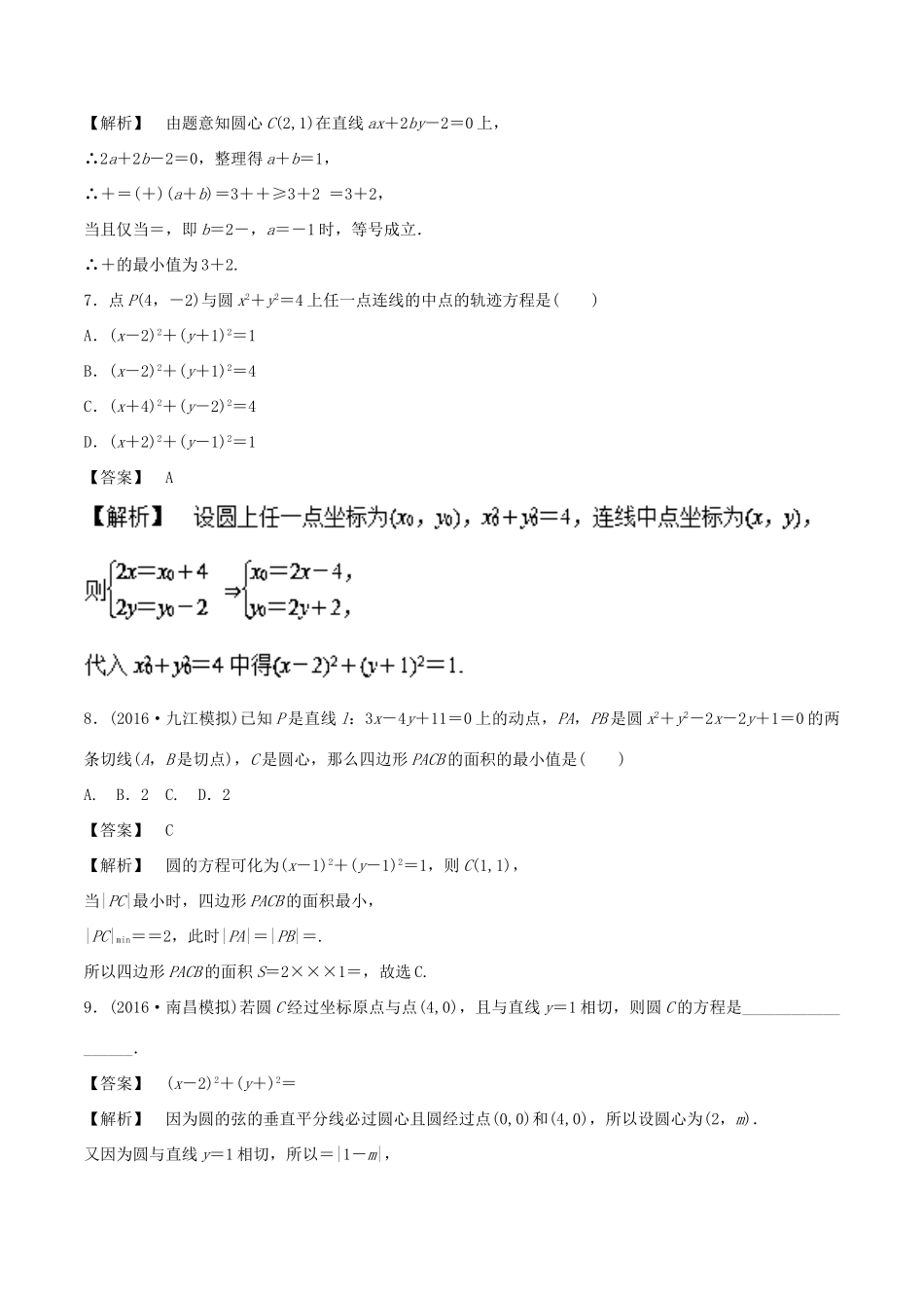 高考数学 25个必考点 专题18 圆、直线与圆检测-人教版高三全册数学试题_第3页