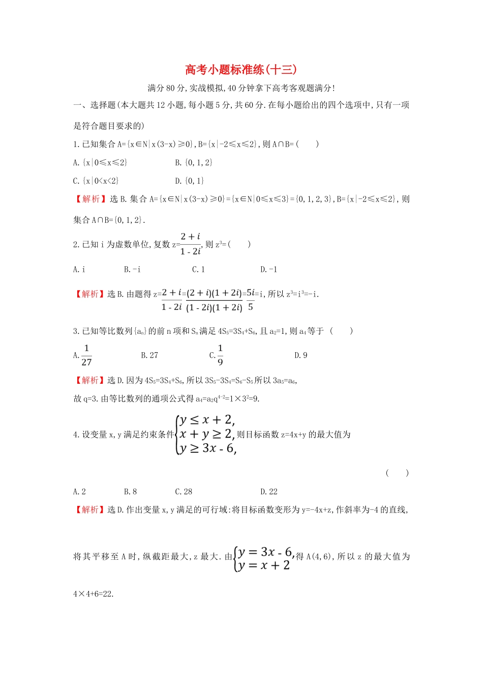 高考数学二轮复习 小题标准练（十三）-人教版高三全册数学试题_第1页