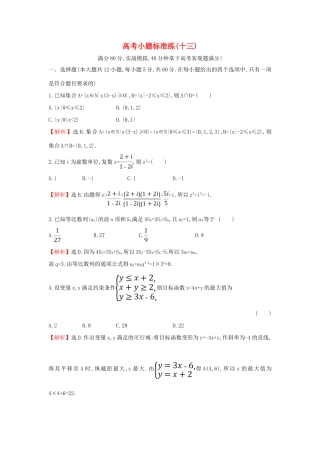 高考数学二轮复习 小题标准练（十三）-人教版高三全册数学试题