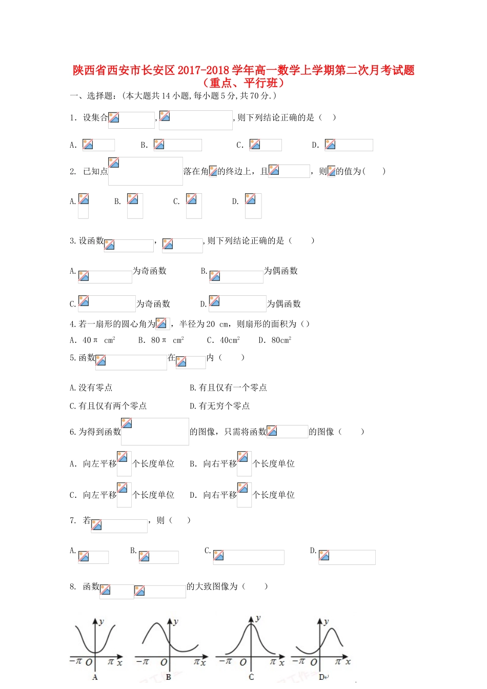 陕西省西安市长安区高一数学上学期第二次月考试题（重点、平行班）-人教版高一全册数学试题_第1页