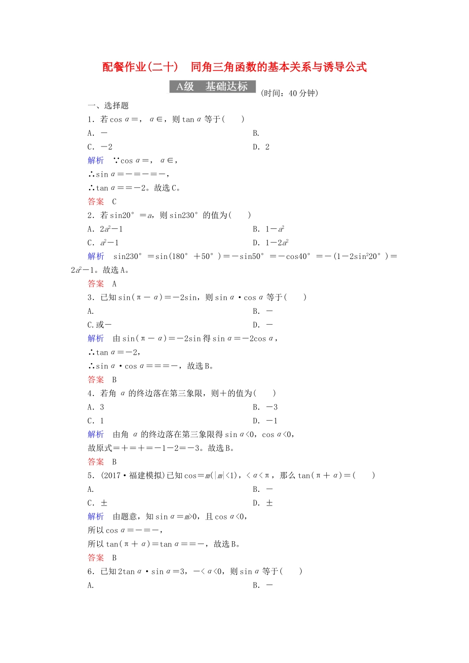 高考数学一轮复习 配餐作业20 同角三角函数的基本关系与诱导公式（含解析）理-人教版高三全册数学试题_第1页