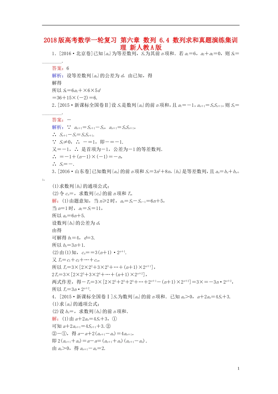 高考数学一轮复习 第六章 数列 6.4 数列求和真题演练集训 理 新人教A版-新人教A版高三全册数学试题_第1页