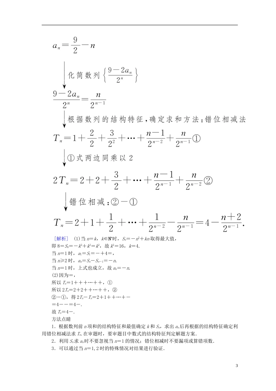 高考数学一轮复习 第六章 数列 6.4 数列求和真题演练集训 理 新人教A版-新人教A版高三全册数学试题_第3页