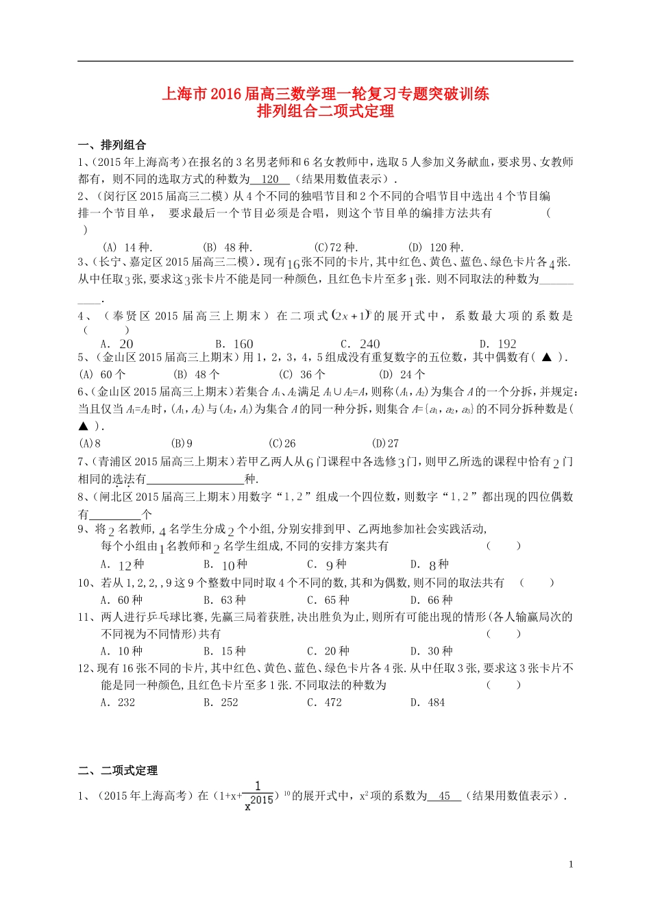 上海市高考数学一轮复习 专题突破训练 排列组合二项式定理 理-人教版高三全册数学试题_第1页