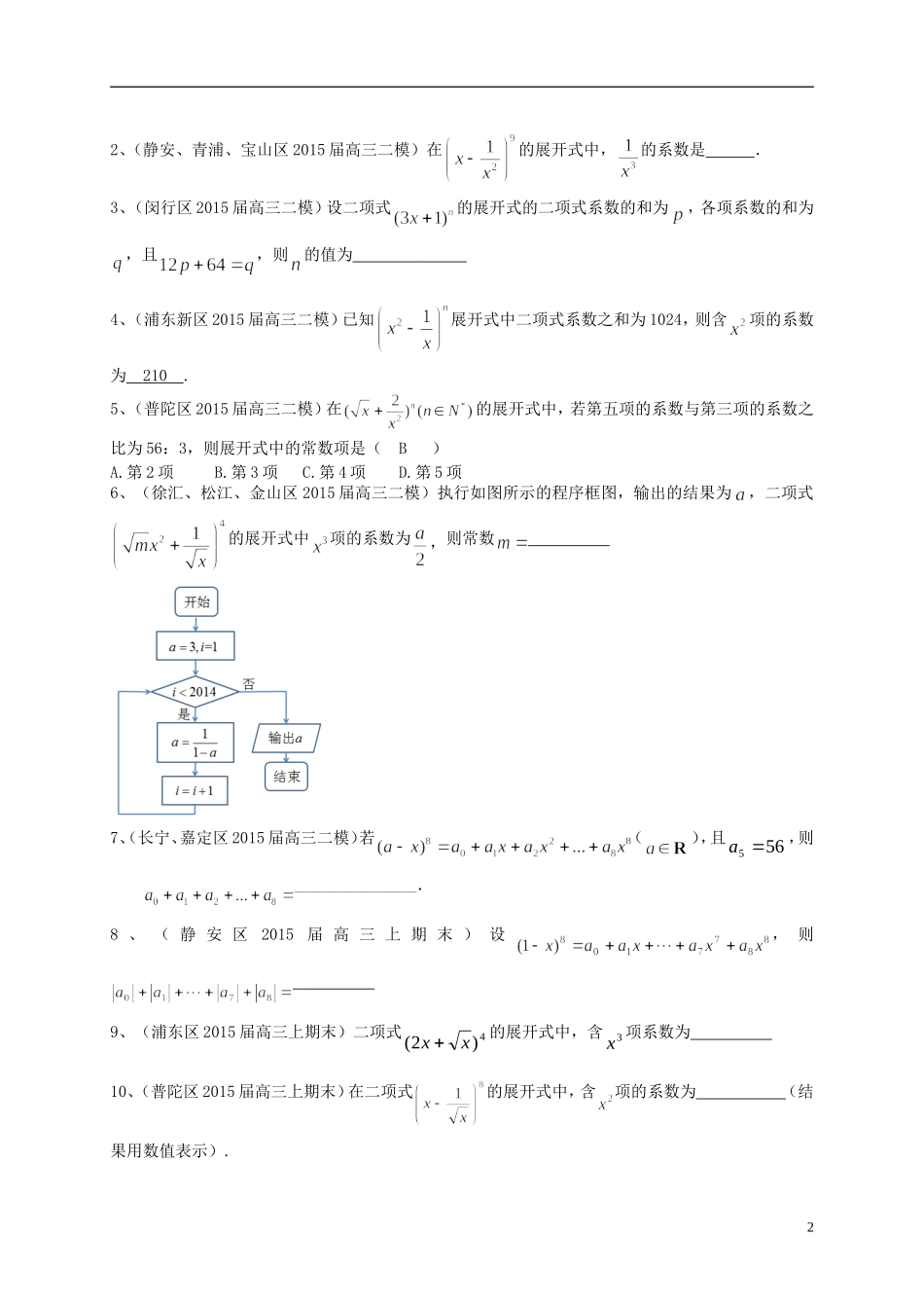 上海市高考数学一轮复习 专题突破训练 排列组合二项式定理 理-人教版高三全册数学试题_第2页