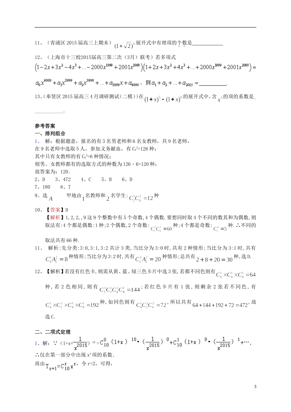 上海市高考数学一轮复习 专题突破训练 排列组合二项式定理 理-人教版高三全册数学试题_第3页