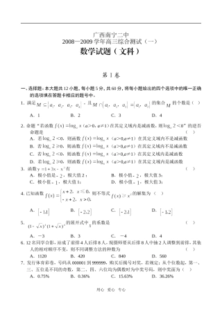 广西省南宁二中高三数学综合测试（一）（文）
