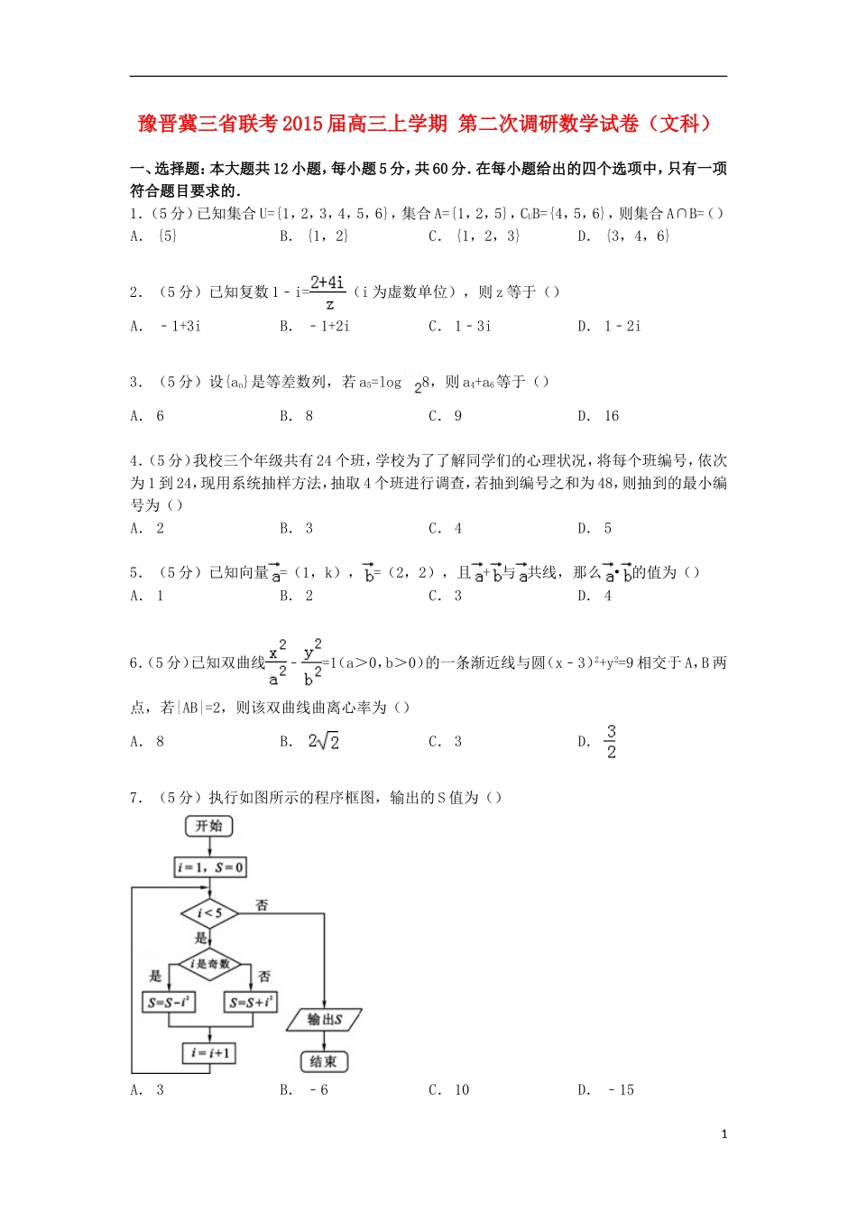 豫晋冀三省联考高三数学上学期第二次调研试卷 文（含解析）-人教版高三全册数学试题_第1页