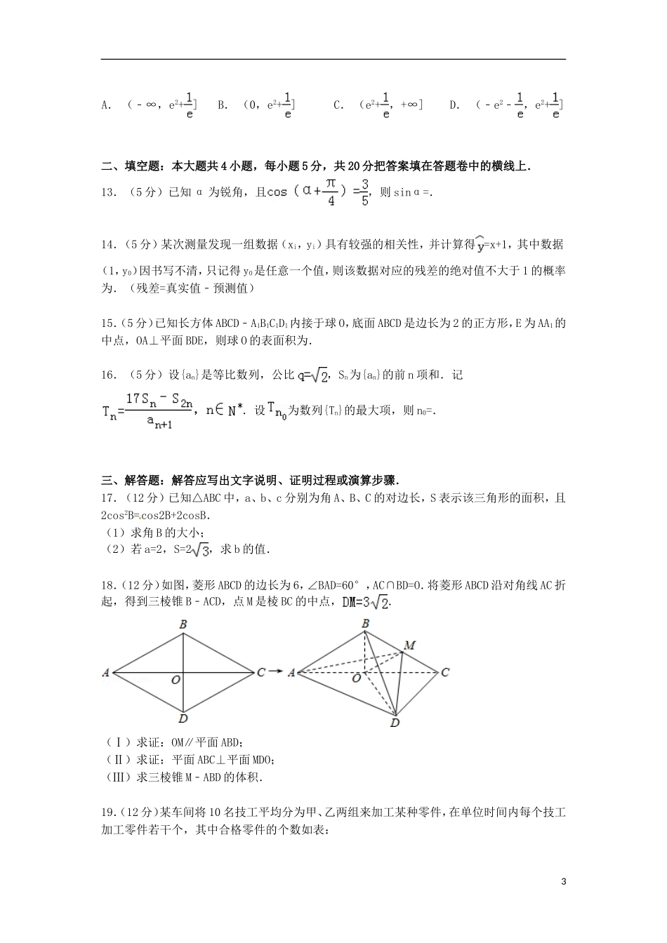 豫晋冀三省联考高三数学上学期第二次调研试卷 文（含解析）-人教版高三全册数学试题_第3页