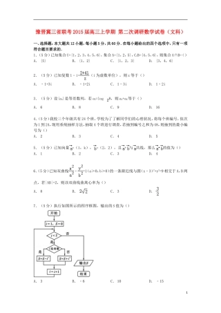 豫晋冀三省联考高三数学上学期第二次调研试卷 文（含解析）-人教版高三全册数学试题