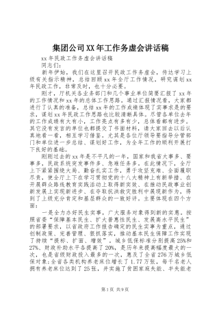 集团公司XX年工作务虚会的讲话发言稿