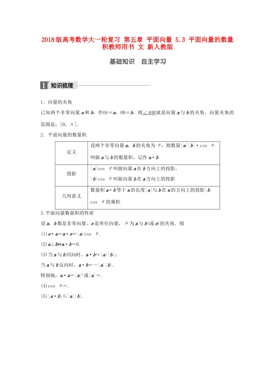高考数学大一轮复习 第五章 平面向量 5.3 平面向量的数量积教师用书 文 新人教版-新人教版高三全册数学试题_第1页