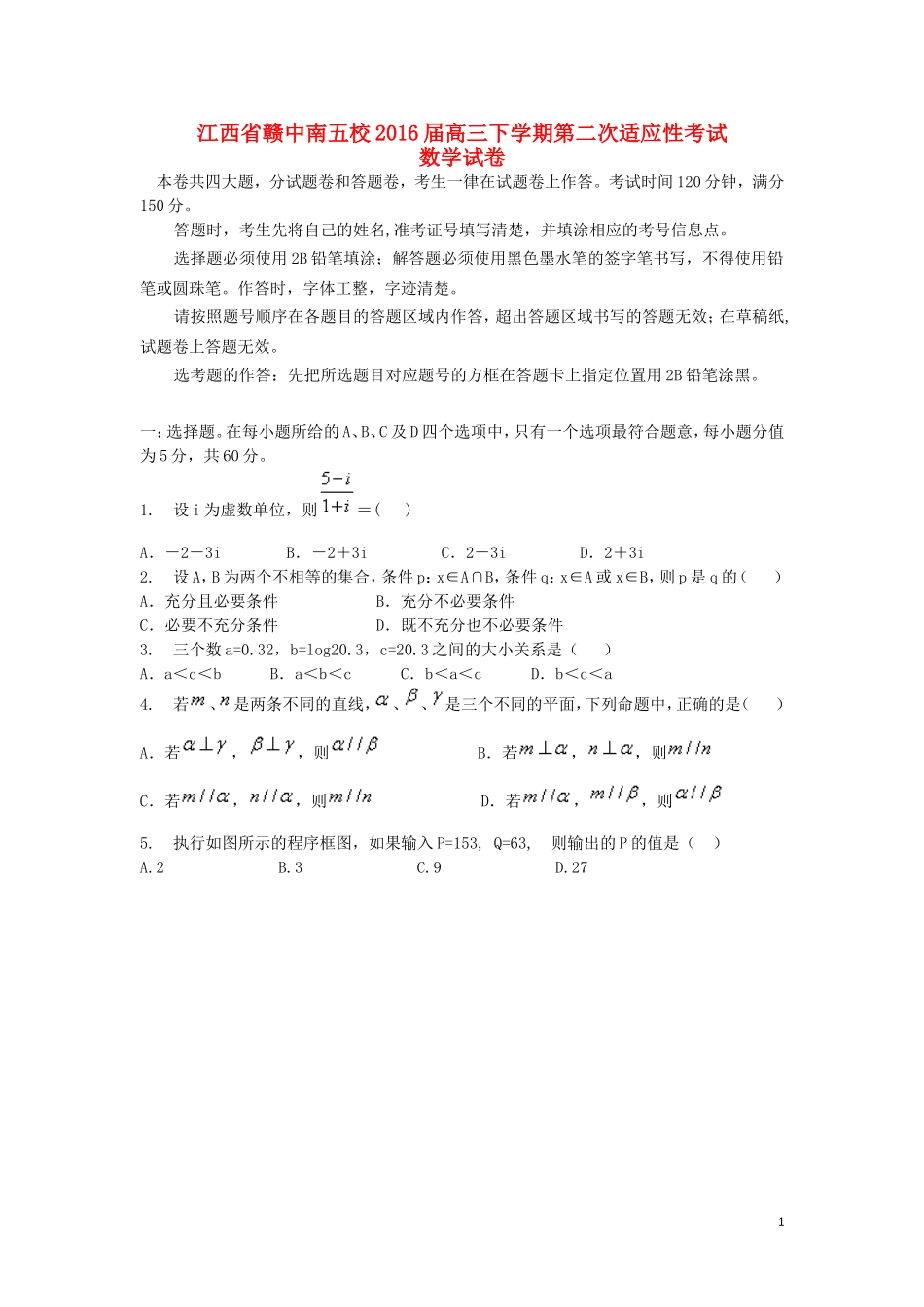 江西省赣中南五校高三数学下学期第二次适应性考试试题-人教版高三全册数学试题_第1页