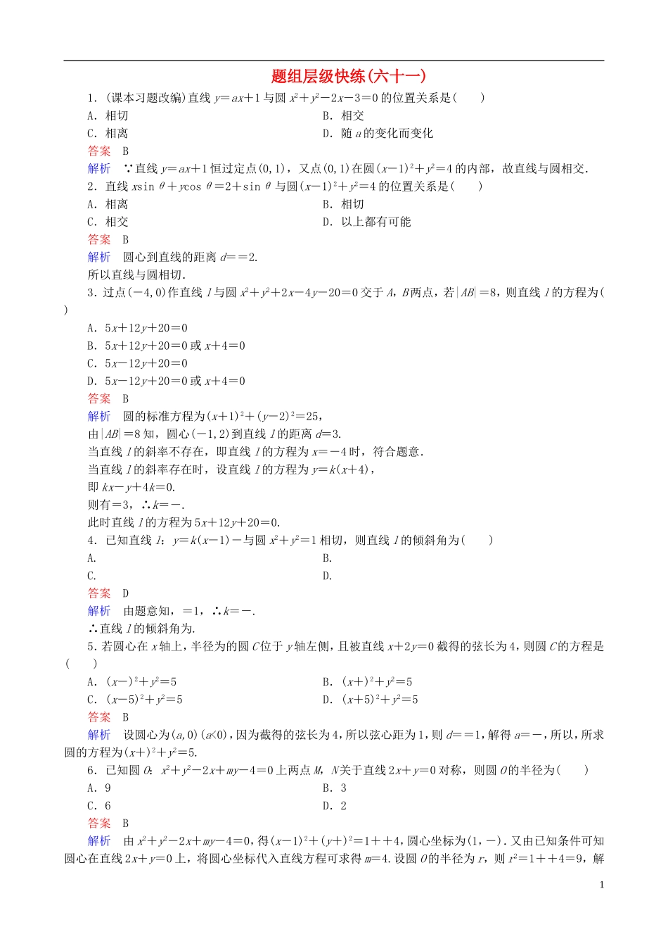 高考数学一轮复习 题组层级快练61（含解析）-人教版高三全册数学试题_第1页