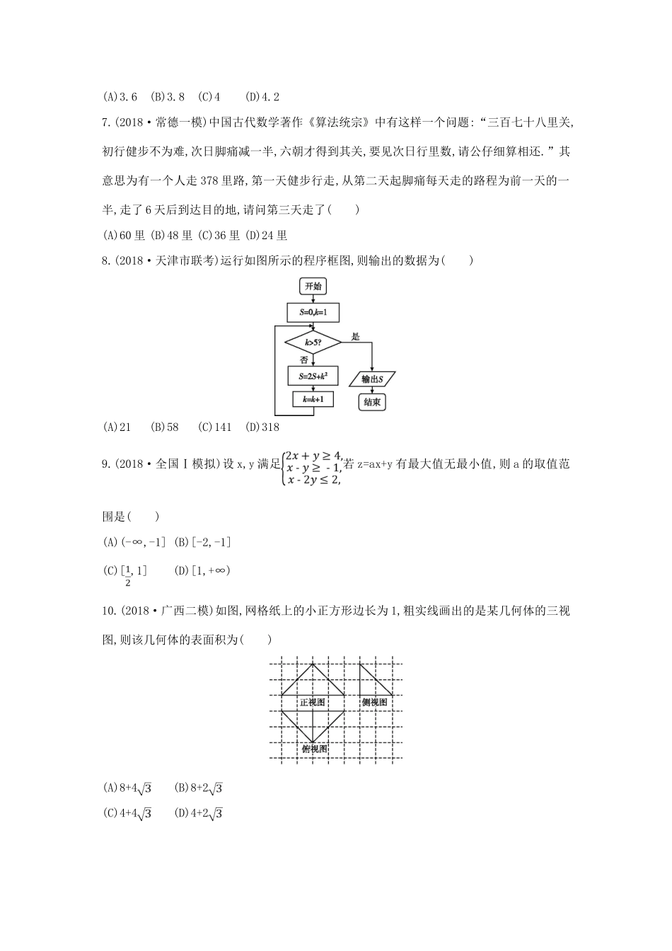 高考数学二轮复习 客观题提速练三 文-人教版高三全册数学试题_第2页