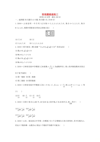 高考数学二轮复习 客观题提速练三 文-人教版高三全册数学试题