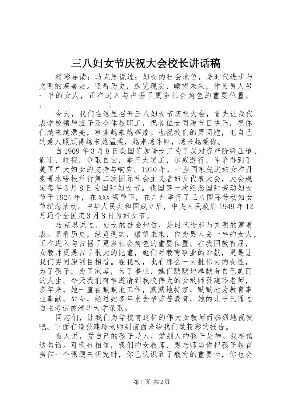 三八妇女节庆祝大会校长讲话发言稿_第1页