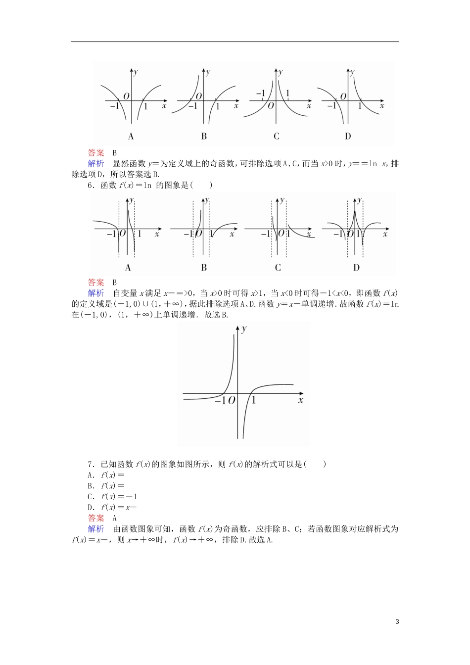 高考数学一轮复习 第二章 函数的概念及其基本性质 2.7.1 函数图象的识辨对点训练 理-人教版高三全册数学试题_第3页