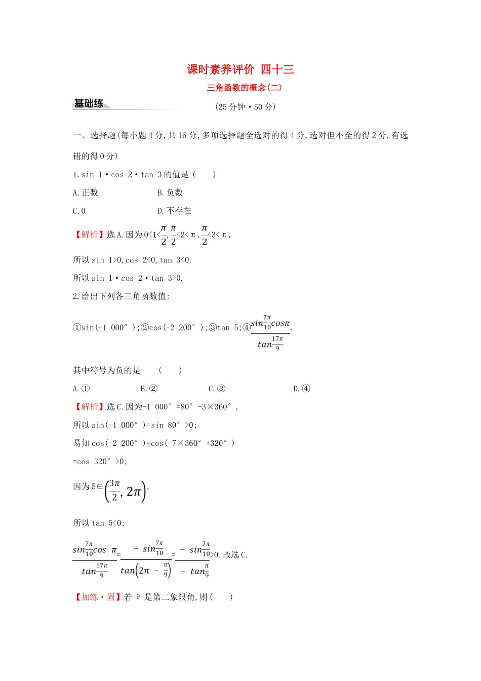 高中数学 课时素养评价四十 三角函数的概念（二）新人教A版必修第一册-新人教A版高一第一册数学试题_第1页