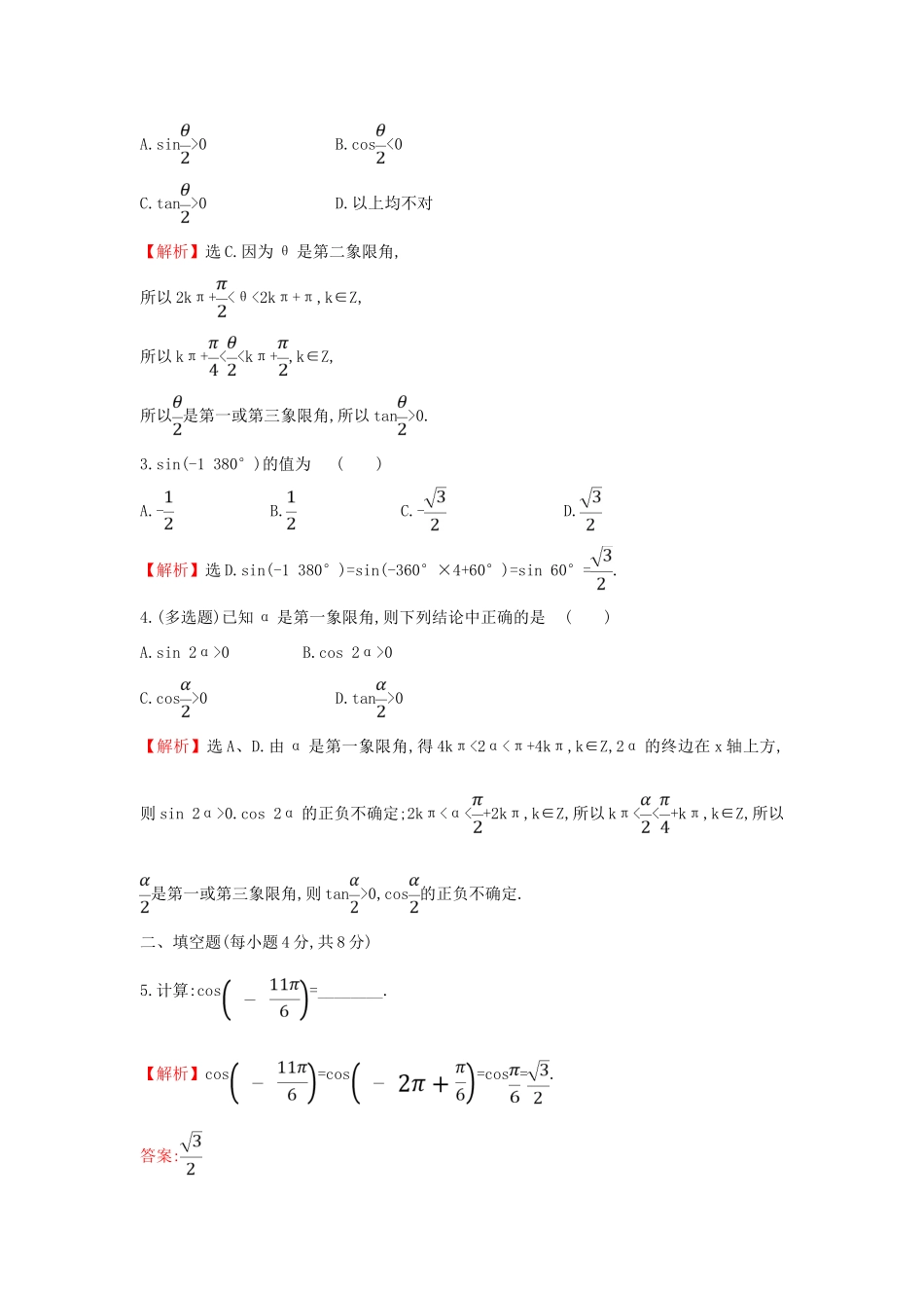 高中数学 课时素养评价四十 三角函数的概念（二）新人教A版必修第一册-新人教A版高一第一册数学试题_第2页