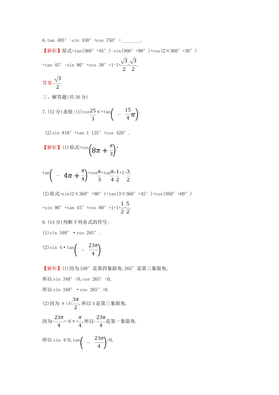 高中数学 课时素养评价四十 三角函数的概念（二）新人教A版必修第一册-新人教A版高一第一册数学试题_第3页