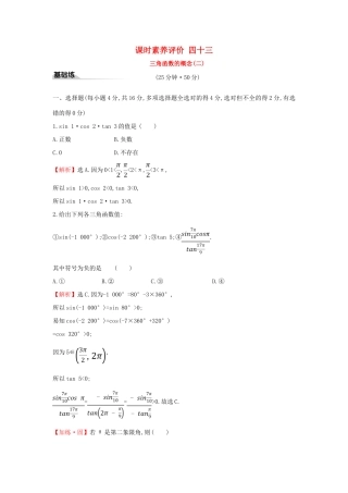 高中数学 课时素养评价四十 三角函数的概念（二）新人教A版必修第一册-新人教A版高一第一册数学试题