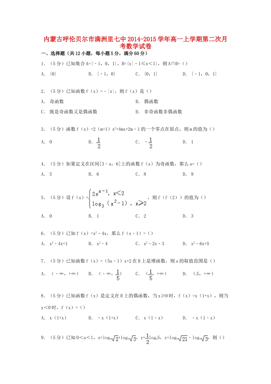 内蒙古呼伦贝尔市满洲里七中高一数学上学期第二次月考试卷（含解析）-人教版高一全册数学试题_第1页