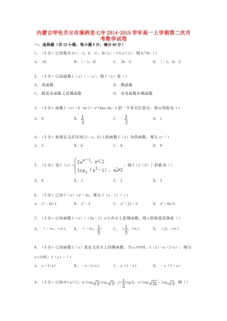 内蒙古呼伦贝尔市满洲里七中高一数学上学期第二次月考试卷（含解析）-人教版高一全册数学试题